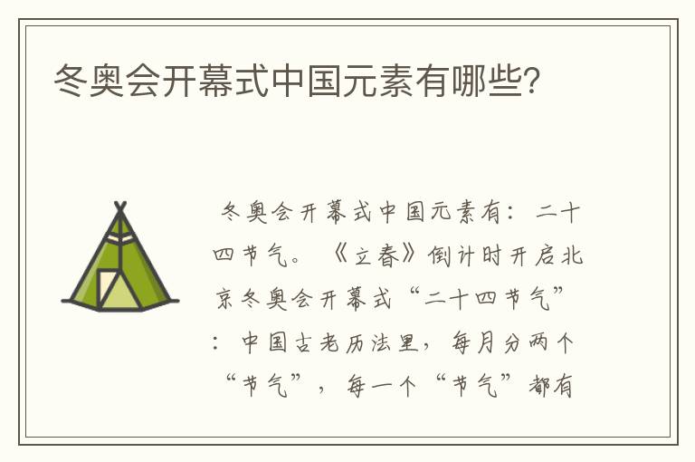 冬奥会开幕式中国元素有哪些?