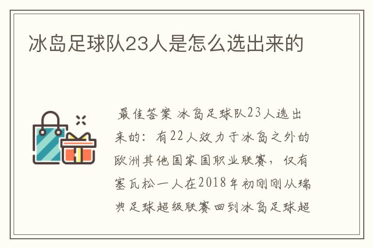 冰岛足球队23人是怎么选出来的