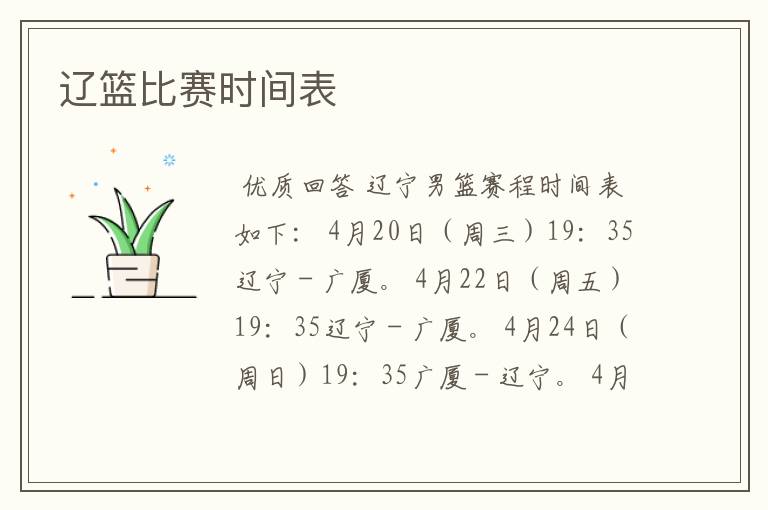 辽篮比赛时间表