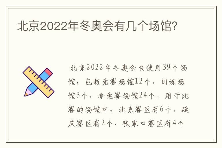 北京2022年冬奥会有几个场馆?