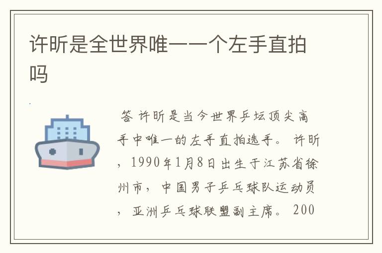 许昕是全世界唯一一个左手直拍吗
