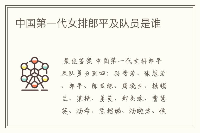 中国第一代女排郎平及队员是谁