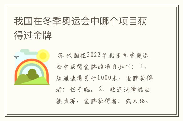 我国在冬季奥运会中哪个项目获得过金牌