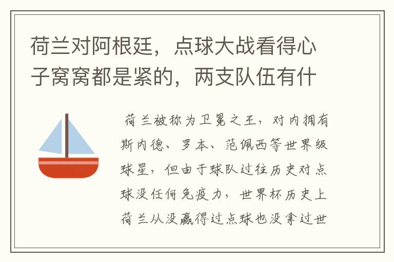 荷兰对阿根廷，点球大战看得心子窝窝都是紧的，两支队伍有什么特点