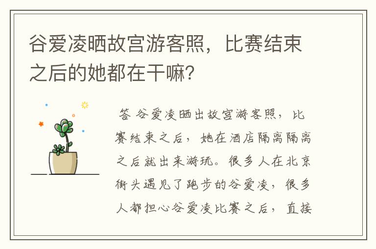 谷爱凌晒故宫游客照,比赛结束之后的她都在干嘛?