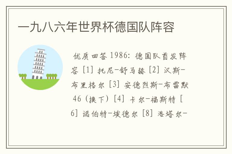 一九八六年世界杯德国队阵容