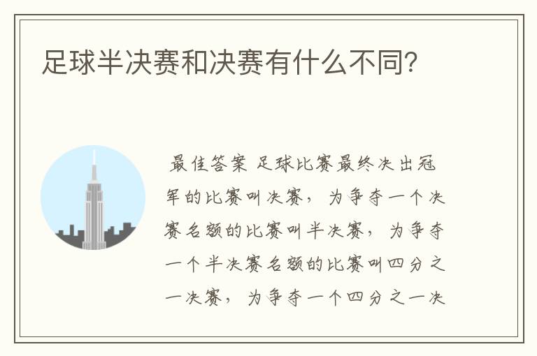 足球半决赛和决赛有什么不同?