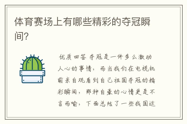 体育赛场上有哪些精彩的夺冠瞬间?