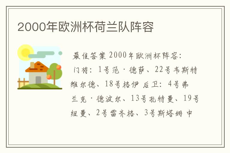 2000年欧洲杯荷兰队阵容