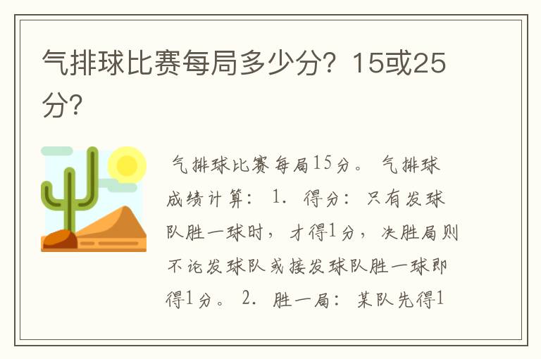 气排球比赛每局多少分?15或25分?