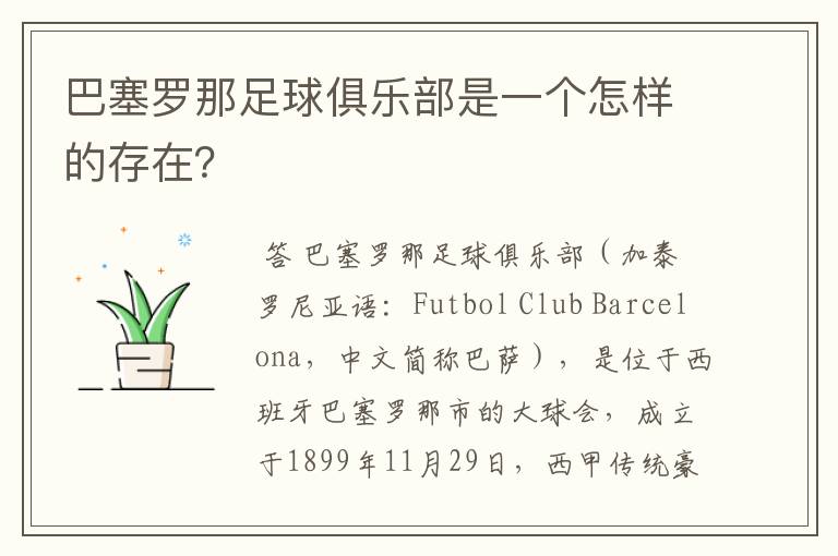 巴塞罗那足球俱乐部是一个怎样的存在?