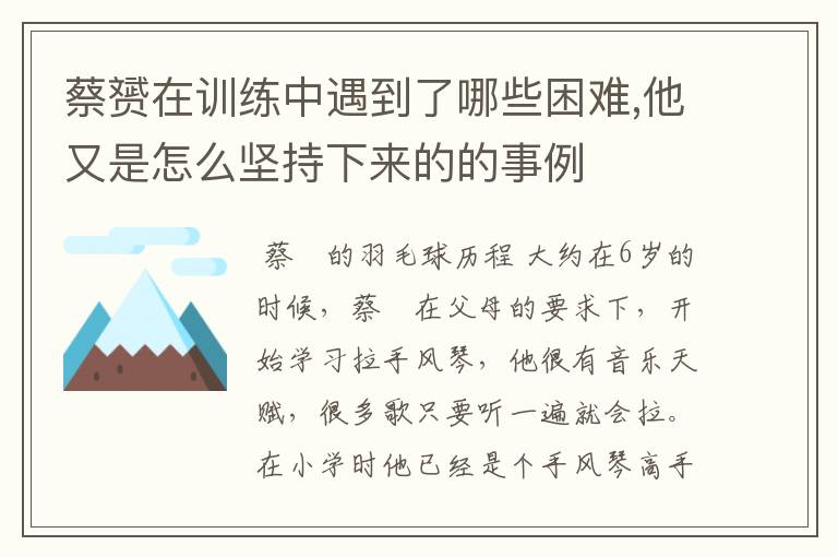 蔡赟在训练中遇到了哪些困难,他又是怎么坚持下来的的事例