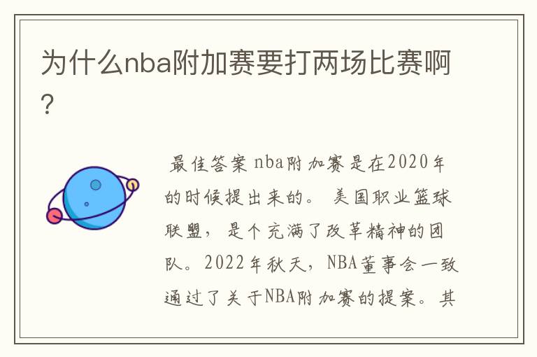 为什么nba附加赛要打两场比赛啊?