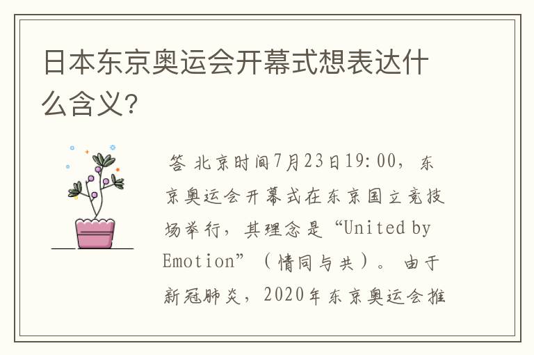 日本东京奥运会开幕式想表达什么含义?