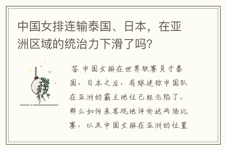 中国女排连输泰国、日本，在亚洲区域的统治力下滑了吗？