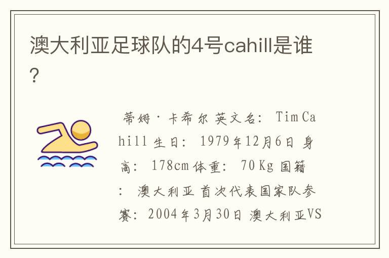 澳大利亚足球队的4号cahill是谁?