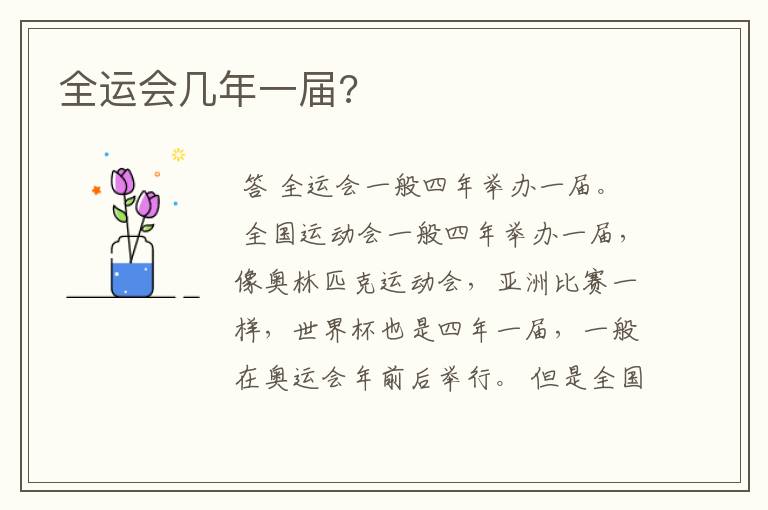 全运会几年一届?