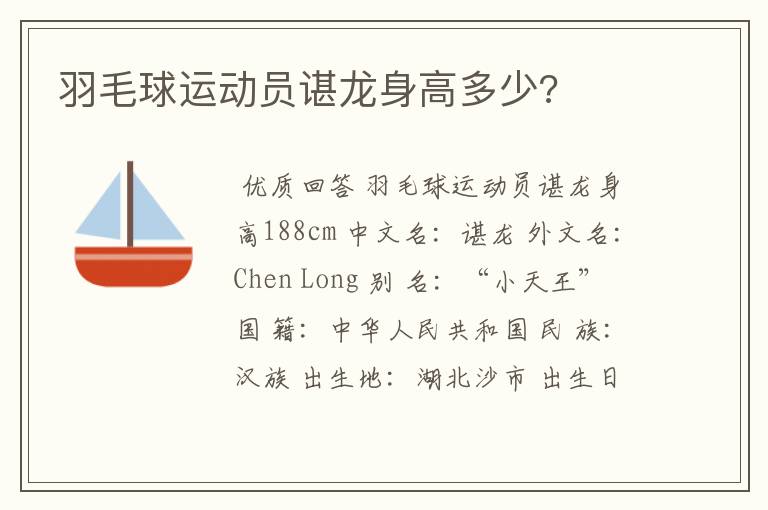 羽毛球运动员谌龙身高多少?