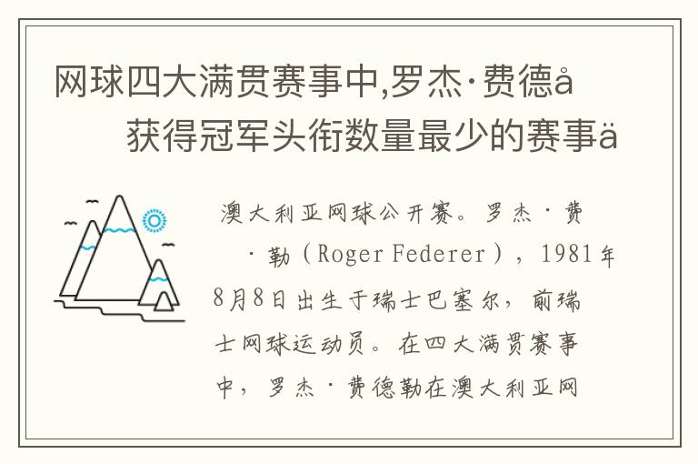 网球四大满贯赛事中,罗杰·费德勒获得冠军头衔数量最少的赛事为