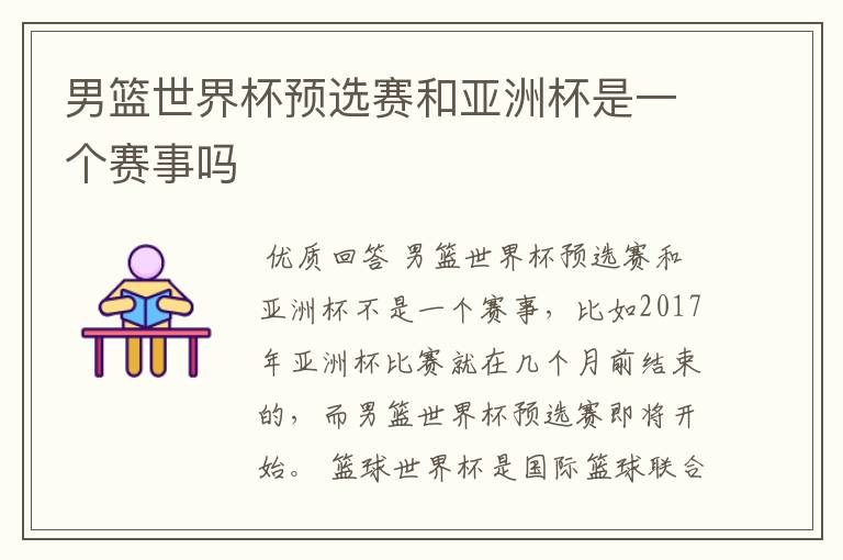 男篮世界杯预选赛和亚洲杯是一个赛事吗