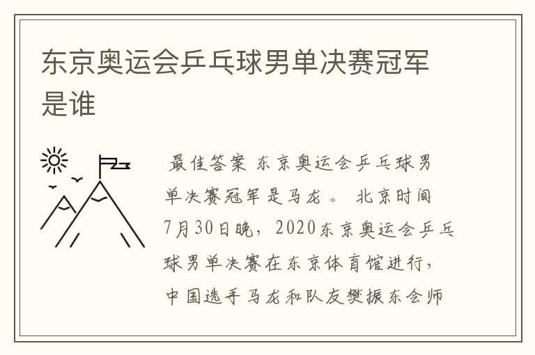 东京奥运会乒乓球男单决赛冠军是谁