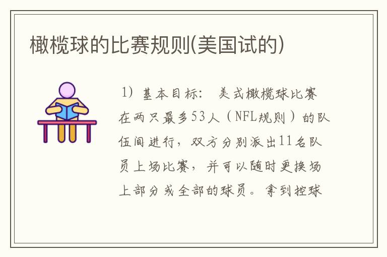 橄榄球的比赛规则(美国试的)