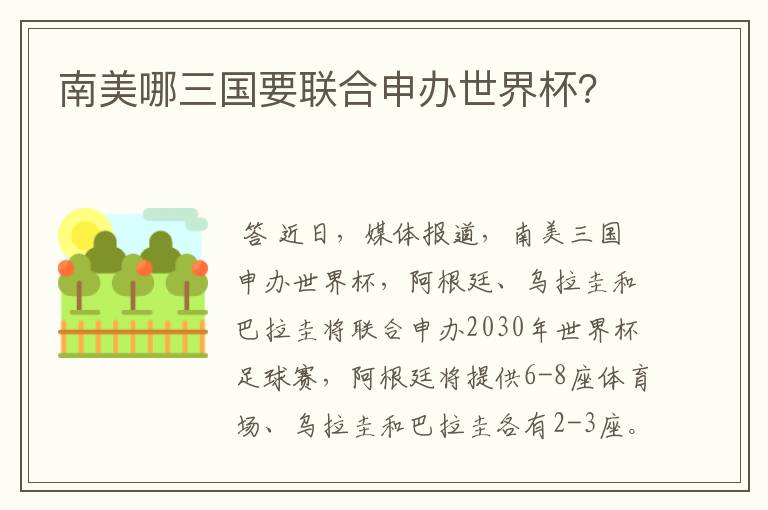南美哪三国要联合申办世界杯?