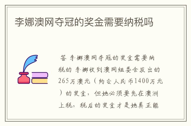 李娜澳网夺冠的奖金需要纳税吗