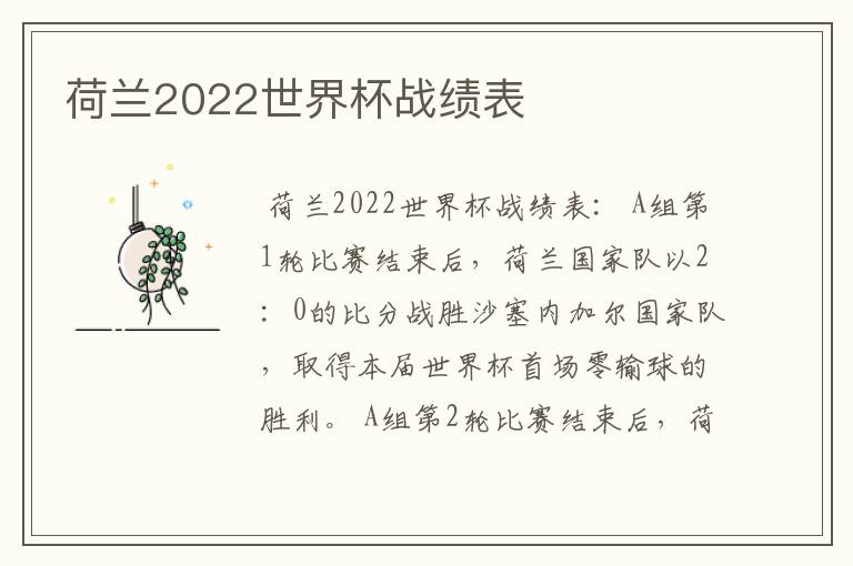 荷兰2022世界杯战绩表