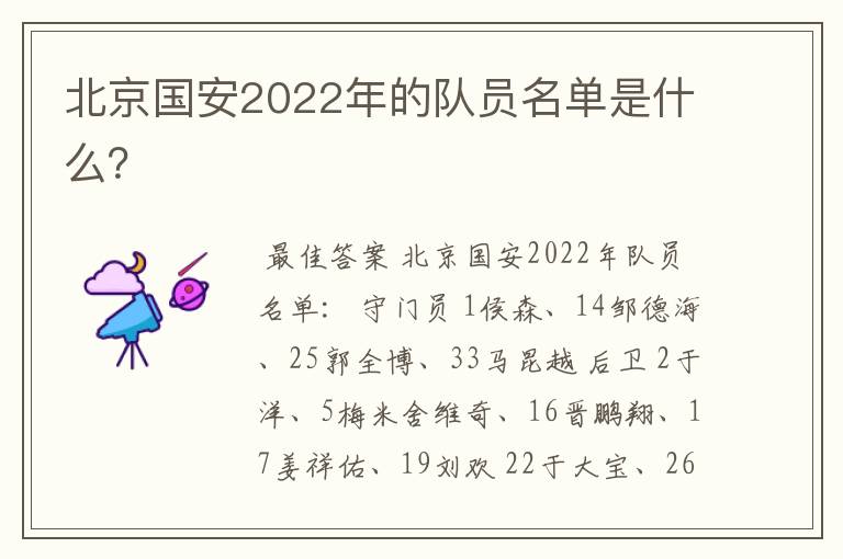 北京国安2022年的队员名单是什么?
