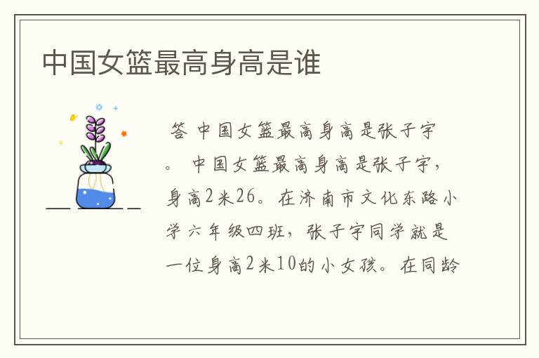 中国女篮最高身高是谁