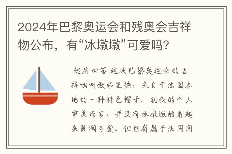 2024年巴黎奥运会和残奥会吉祥物公布,有“冰墩墩”可爱吗?