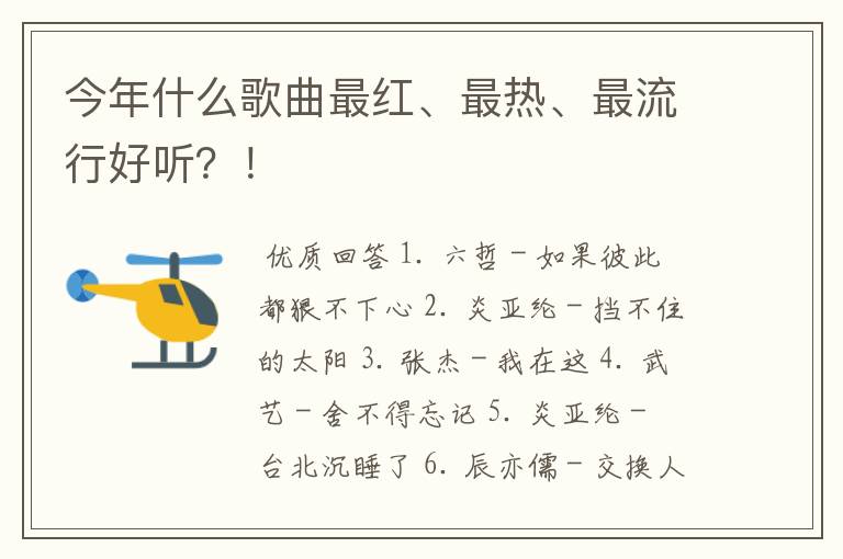 今年什么歌曲最红、最热、最流行好听?!