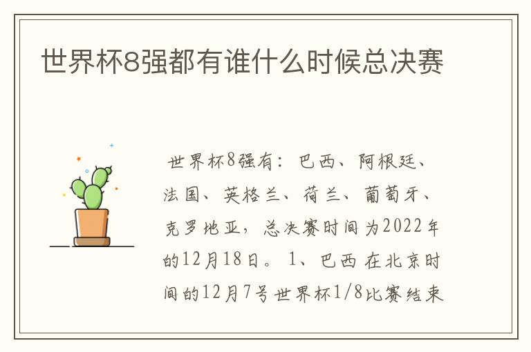 世界杯8强都有谁什么时候总决赛