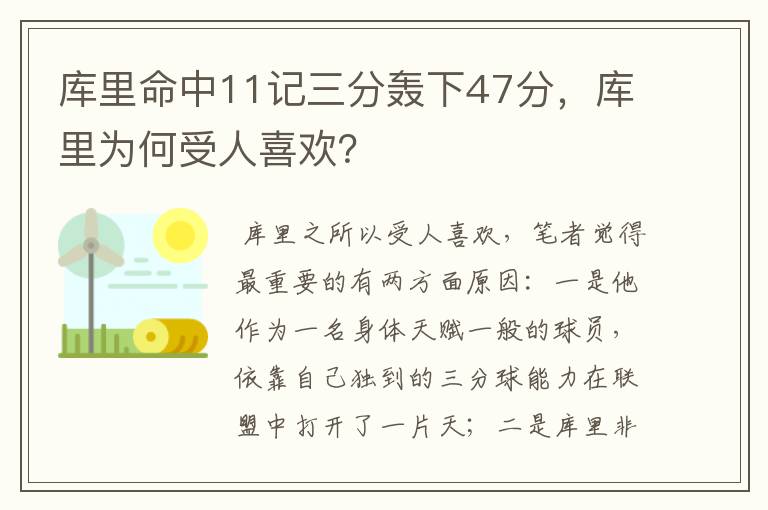库里命中11记三分轰下47分,库里为何受人喜欢?