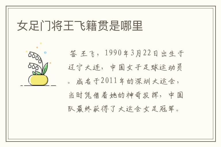 女足门将王飞籍贯是哪里
