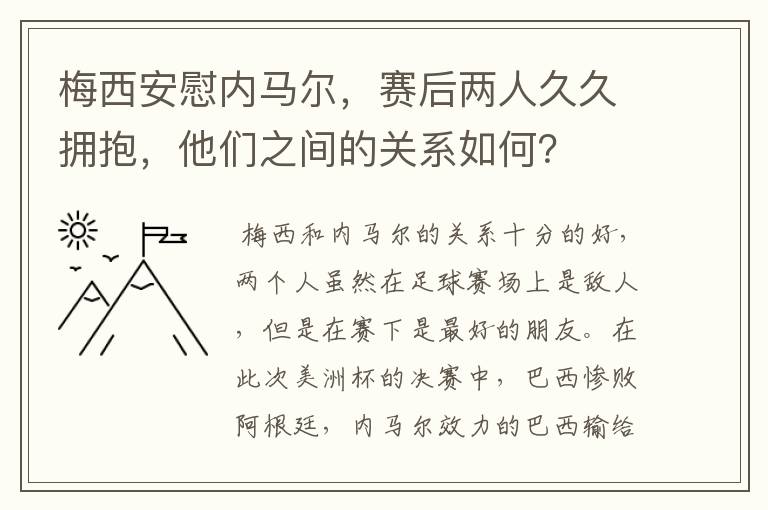 梅西安慰内马尔,赛后两人久久拥抱,他们之间的关系如何?
