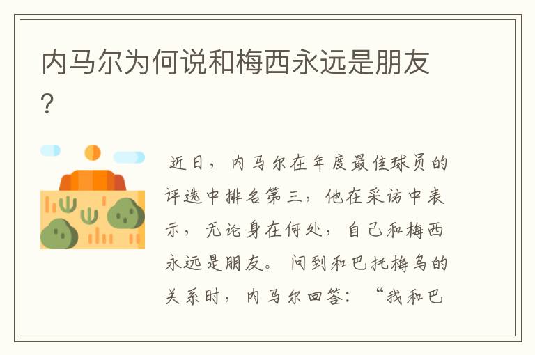 内马尔为何说和梅西永远是朋友?