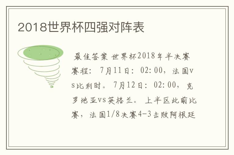2018世界杯四强对阵表