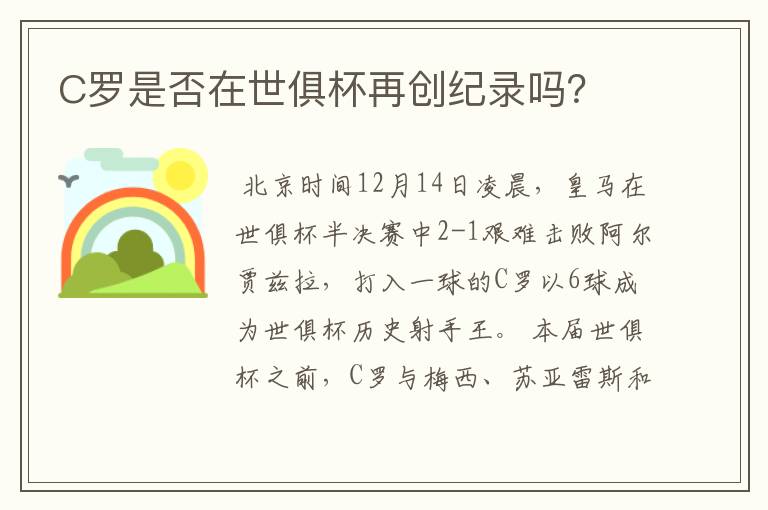C罗是否在世俱杯再创纪录吗?