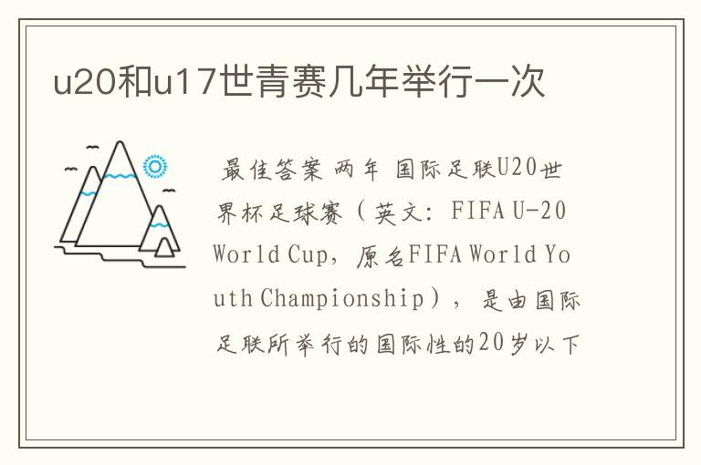 u20和u17世青赛几年举行一次