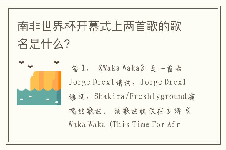 南非世界杯开幕式上两首歌的歌名是什么?