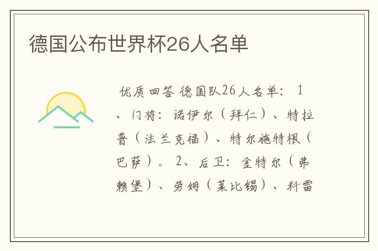 德国公布世界杯26人名单