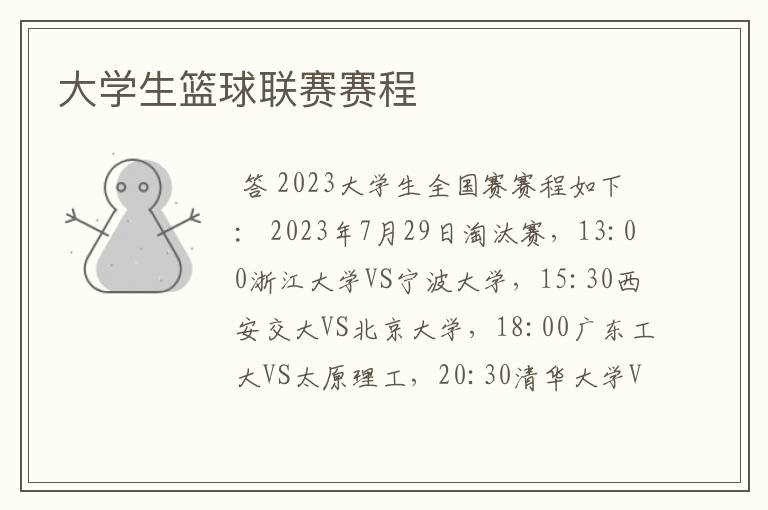 大学生篮球联赛赛程