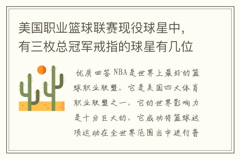 美国职业篮球联赛现役球星中,有三枚总冠军戒指的球星有几位?