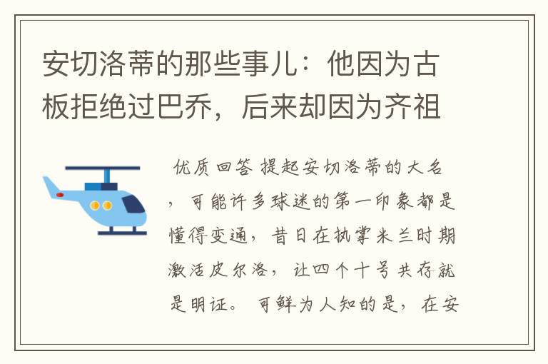 安切洛蒂的那些事儿:他因为古板拒绝过巴乔,后来却因为齐祖改变