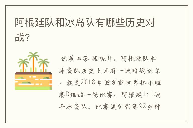 阿根廷队和冰岛队有哪些历史对战?