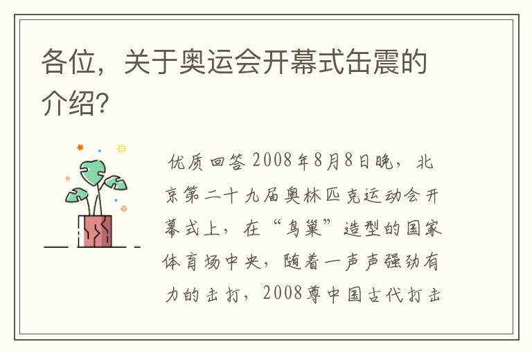 各位,关于奥运会开幕式缶震的介绍?
