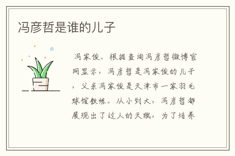 冯彦哲是谁的儿子