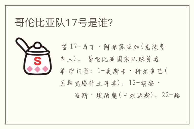 哥伦比亚队17号是谁?